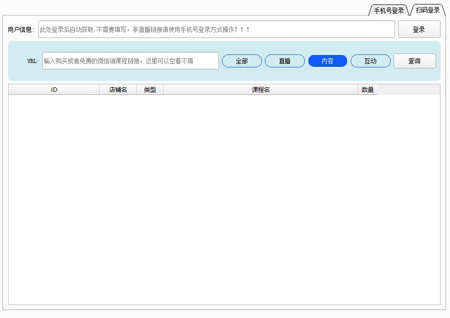 小鹅通视频下载工具微信扫码界面